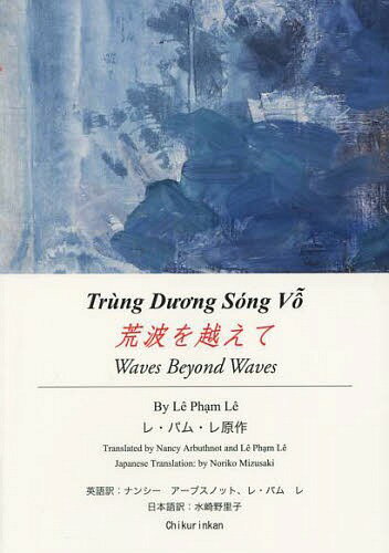 荒波を越えて / 原タイトル:Trung D ng Song Vo(重訳) 原タイトル:Waves Beyond Waves 本/雑誌 (単行本 ムック) / レ パム レ/原作 ナンシー アーブスノット/英語訳 レ パム レ/英語訳 水崎野里子/日本語訳