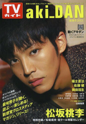 aki_DAN 秋男子 2013[本/雑誌] (TOKYO NEWS MOOK 通巻383号 TVガイド) (単行本・ムック) / 東京ニュース通信社