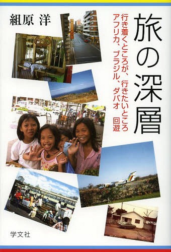 旅の深層 行き着くところが、行きたいところアフリカ、ブラジル、ダバオ回遊[本/雑誌] (単行本・ムック) / 組原洋/著