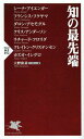 知の最先端 (PHP新書) (新書) / シーナ・アイエンガー/著 フランシス・フクヤマ/著 ダロン・アセモグル/著 クリス・アンダーソン/著 リチャード・フロリダ/著 クレイトン・クリステンセン/著 カズオ・イシグロ/著 大野和基/インタビュー・編