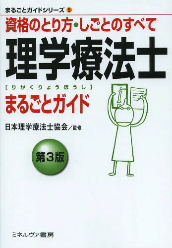 理学療法士まるごとガイド 資格のとり方・しごとのすべて[本/雑誌] (まるごとガイドシリーズ) (単行本・ムック) / 日本理学療法士協会/監修