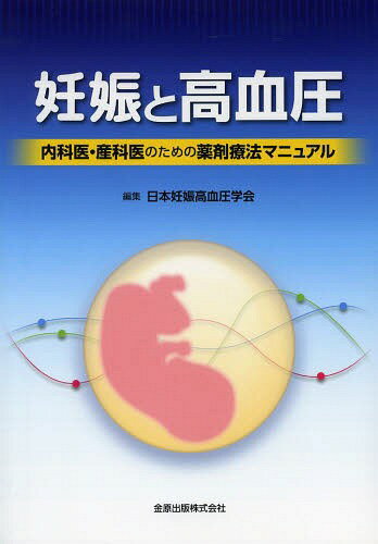 妊娠と高血圧 内科医・産科医のための薬剤療法マニュアル[本/雑誌] (単行本・ムック) / 日本妊娠高血圧学会/編集
