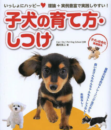 子犬の育て方・しつけ いっしょにハッピー 理論+実例豊富で実践しやすい! 子犬の社会化実用読本[本/雑誌] 単行本・ムック / 西川文二/著