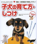 子犬の育て方・しつけ いっしょにハッピー 理論+実例豊富で実践しやすい! 子犬の社会化実用読本[本/雑誌] (単行本・ムック) / 西川文二/著