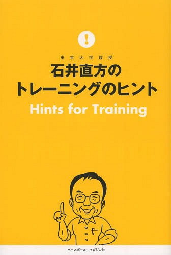 石井直方のトレーニングのヒント[本/雑誌] (単行本・ムック) / 石井直方/著