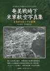 奄美戦時下米軍航空写真集 よみがえるシマの記憶 奄美群島日本復帰60周年記念出版[本/雑誌] (単行本・ムック) / 当山昌直/著 安渓遊地/著