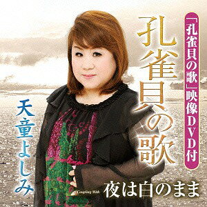 孔雀貝の歌[CD] [CD+DVD] / 天童よしみ