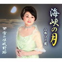 海峡の月[CD] / 山本ひと美