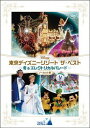 ご注文前に必ずご確認ください＜商品説明＞[東京ディズニーリゾート(R)30周年記念] 全国のパークファンが選んだ大人気のショーやパレードを、すべてノーカットで収録した究極の永久保存版! 全国のパークファンから寄せられた約5万件のアンケート回答で上位にランクインした大人気のショーやパレードを、開始された時期によって春、夏、秋、冬の4つに分けそれぞれのディスクに4つずつ、さらに、多くの支持を集めたレギュラーショーを1つずつ収録。すべてノーカットで収録されている本編には、開始前後の場内アナウンスやゲストの手拍子、歓声まで収録されているものもあり臨場感たっぷり。パークで過ごしたあの日、あの時の感動が蘇る! 冬開始のベストに選ばれた4つは、うっとりと夢見心地になるようなロイヤル・セレモニー「シンデレラブレーション: ライツ・オブ・ロマンス」、4つの大陸のエネルギーをリズムやダンスで表現した「ディズニー・リズム・オブ・ワールド」、雪だるまたちが可愛い東京ディズニーランド25周年のクリスマスキャッスルショー「ミッキーのジョリースノータイム」、ハーバー全体を光の渦が包み込んだ最高にロマンティックなクリスマス「キャンドルライト・リフレクションズ」。レギュラーショーからは、開園3年目から約10年間、パークの夜を美しく彩った光と音のパレード「東京ディズニーランド・エレクトリカルパレード」を収録。 ※撮影素材の関係で、画面横に色枠が入るサイズのSD版(標準画質)で収録されているショーやパレードがあります。HD (高精細度)にアップコンバートされていますが、画質もHD版と異なることを予めご了承ください。＜収録内容＞東京ディズニーリゾート ザ・ベスト -冬 & エレクトリカルパレード- ＜ノーカット版＞＜商品詳細＞商品番号：VWDS-9137Disney / Tokyo Disney Resort THE BEST Winter & Electrical Parade (Uncut Version)メディア：DVD収録時間：109分リージョン：2カラー：カラー発売日：2013/11/20JAN：4959241991379東京ディズニーリゾート ザ・ベスト -冬&エレクトリカルパレード-[DVD] ＜ノーカット版＞ / ディズニー2013/11/20発売