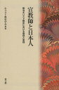 宣教師と日本人 明治キリスト教史における受容と変容 本/雑誌 (単行本 ムック) / キリスト教史学会/編