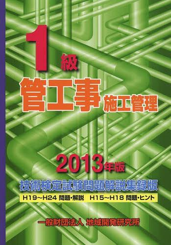 1級管工事施工管理技術検定試験問題解説集録版[本/雑誌] 2013年版 (単行本・ムック) / 地域開発研究所