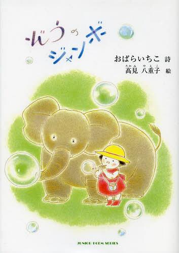 ぞうのジャンボ おばらいちこ詩集[本/雑誌] (ジュニア・ポエム双書) (児童書) / おばらいちこ/詩 高見八重子/絵