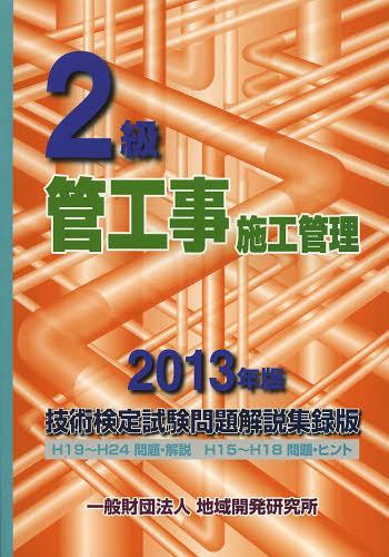 2級管工事施工管理技術検定試験問題解説集録版[本/雑誌] 2013年版 (単行本・ムック) / 地域開発研究所