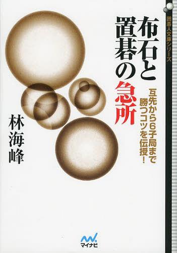 ご注文前に必ずご確認ください＜商品説明＞カカリ・シマリの意味から構想の立て方までを詳解。実戦例をもとに6子局から2子局まで勝つコツを伝授。＜収録内容＞第1部 布石の急所(基本の知識—知っておかねばならぬこと布石構想の立て方—どのように考えるか実戦布石の研究—私はこう考えた)第2部 置碁の急所(6子局5子局4子局3子局2子局)＜商品詳細＞商品番号：NEOBK-1536174Hayashi Miho / Cho / Fuseki to Okigo No Kyusho Tagaisen Kara 6 Shi Kyoku Made Katsu Kotsu Wo Denju! (Igo Jin Bunko Series)メディア：本/雑誌重量：340g発売日：2013/07JAN：9784839947941布石と置碁の急所 互先から6子局まで勝つコツを伝授![本/雑誌] (囲碁人文庫シリーズ) (単行本・ムック) / 林海峰/著2013/07発売