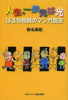 人生、一歩先は光 はるな牧師のマンガ説法 新装丁版[本/雑誌] (単行本・ムック) / 春名康範/著