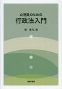 公務員のための行政法入門 本/雑誌 (単行本 ムック) / 畑雅弘/著