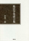 税法学巻頭言集[本/雑誌] (単行本・ムック) / 中川一郎/著