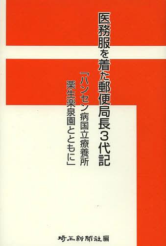 医務服を着た郵便局長3代記 ハンセン病国立療養所栗生楽泉園とともに[本/雑誌] (単行本・ムック) / 埼玉新聞社/編 高橋敏昭/取材・執筆