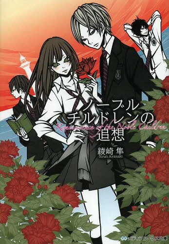 ご注文前に必ずご確認ください＜商品説明＞『夏茜』保健部と演劇部の合同合宿が行われた翡翠島、そこで四人が遭遇したのは“三重の密室事件”で...。『琴弾麗羅の揺籃』頓挫した復讐に人生の意味を奪われた麗羅は、虚しい日々の果てに一筋の光を見出すが...。『桜塚歩夢の罪科』贖罪の人生を選び取った歩夢の旅路は国境を越え、孤独の果てに小さな花を咲かせて...。旧家の怨念に翻弄され続けた高貴な子どもたちは今、時を越え、勇敢な大人になる。現代のロミオとジュリエット、珠玉の短編集。＜商品詳細＞商品番号：NEOBK-1556170Aya Saki Hayabusa / [Cho] / No Bull Children No Tsuiso (Media Works Bunko) [Light Novel]メディア：本/雑誌重量：150g発売日：2013/10JAN：9784048660761ノーブルチルドレンの追想[本/雑誌] (メディアワークス文庫) (文庫) / 綾崎隼/〔著〕2013/10発売