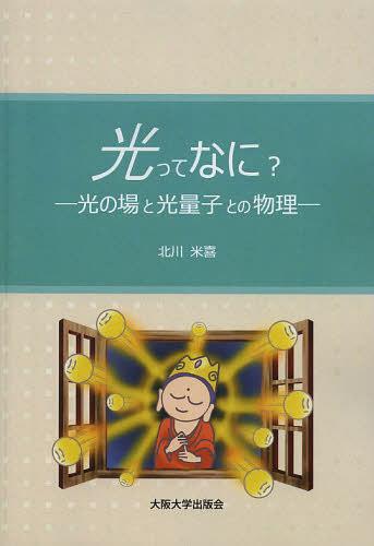 光ってなに? 光の場と光量子との物理 (単行本・ムック) / 北川米喜/著