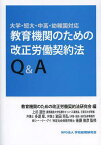 教育機関のための改正労働契約法Q&A 大学・短大・中高・幼稚園対応[本/雑誌] (単行本・ムック) / 上杉道世/監修 多湖章/監修 岩田充弘/監修 シー・イー・アイ/監修 教育機関のための改正労働契約法研究会/編