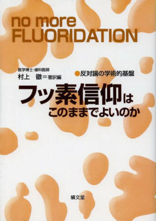 フッ素信仰はこのままでよいのか 反対論の学術的基盤 オンデマンド版 (単行本・ムック) / 村上徹/著訳編