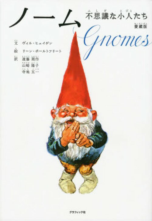 ノーム 不思議な小人たち 愛蔵版 / 原タイトル:Gnomes[本/雑誌] (単行本・ムック) / ヴィル・ヒュイゲン/著 リーン・ポールトフリート/著 遠藤周作/訳 山崎陽子/訳 寺地五一/訳