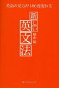 新しい英文法 英語の見方が180度変わる[本/雑誌] (単行本・ムック) / 晴山陽一/著