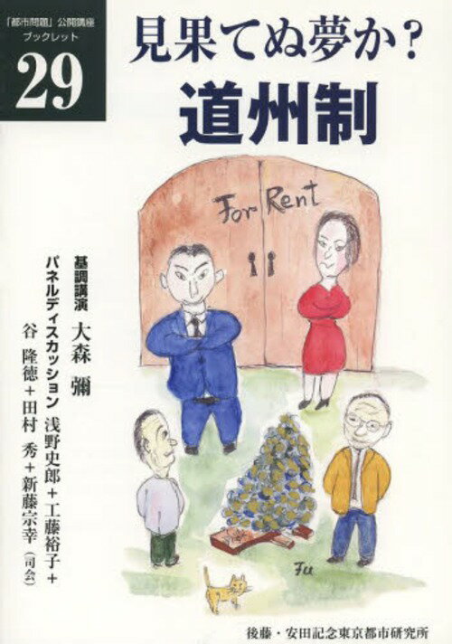 見果てぬ夢か?道州制[本/雑誌] (「都市問題」公開講座ブックレット) (単行本・ムック) / 大森 彌 基調講演 浅野 史郎/他