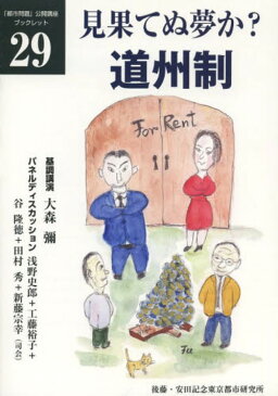 見果てぬ夢か?道州制 (「都市問題」公開講座ブックレット)[本/雑誌] (単行本・ムック) / 大森 彌 基調講演 浅野 史郎/他