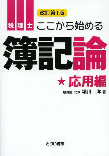 税理士ここから始める簿記論 応用編[本/雑誌] (とりい書房の“負けてたまるか”シリーズ) (単行本・ムック) / 堀川洋/著