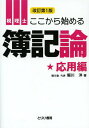 ご注文前に必ずご確認ください＜商品説明＞＜収録内容＞第1章 キャッシュ・フロー計算書第2章 減損会計第3章 純資産会計第4章 企業結合第5章 デリバティブ取引第6章 連結財務諸表＜商品詳細＞商品番号：NEOBK-1570558Horikawa Hiroshi / Cho / Zeirishi Koko Kara Hajimeru Boki Ron Oyo Hen (Tori Shobo No ”Makete Tamaru Ka” Series)メディア：本/雑誌重量：340g発売日：2013/09JAN：9784863340794税理士ここから始める簿記論 応用編[本/雑誌] (とりい書房の“負けてたまるか”シリーズ) (単行本・ムック) / 堀川洋/著2013/09発売