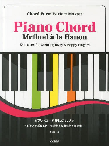 ピアノ・コード奏法のハノン コード・フォーム完全マスター[本/雑誌] (単行本・ムック) / 橋本晃一/編