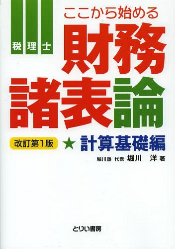 税理士ここから始める財務諸表論 計算基礎編[本/雑誌] (とりい書房の“負けてたまるか”シリーズ) (単行本・ムック) / 堀川洋/著