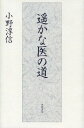 ご注文前に必ずご確認ください＜商品説明＞医師人生の根底にある予防医学と教育の重要性は、百歳を迎え変わらぬ信条—一望できる随筆集。＜収録内容＞百歳の春遙かなるわが医の道日中医学交流の旅ドイツの印象わがアルトソウル童話の世界思い浮かぶままに私のライフワークとなった学校保健＜商品詳細＞商品番号：NEOBK-1572090Ono Atsushi Shin / Cho / Harukana I No Michiメディア：本/雑誌重量：340g発売日：2013/09JAN：9784806602286遥かな医の道[本/雑誌] (単行本・ムック) / 小野淳信/著2013/09発売