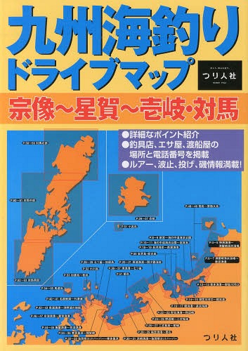 九州海釣りドライブマップ 宗像〜星賀〜壱岐・対馬[本/雑誌] (単行本・ムック) / つり人社出版部/著