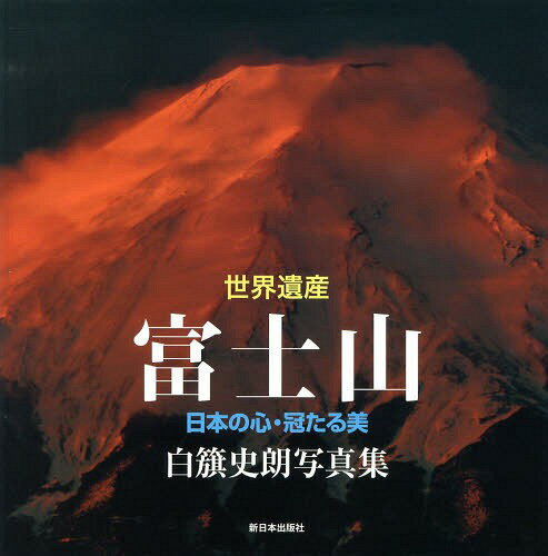 世界遺産富士山 日本の心・冠たる美 白籏史朗写真集[本/雑誌] (単行本・ムック) / 白籏史朗/著