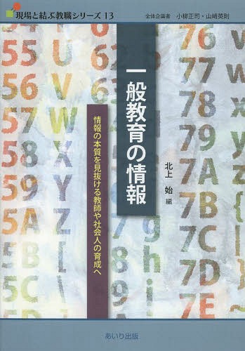 一般教育の情報 情報の本質を見抜ける教師や社会人の育成へ[本