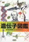 遺伝子図鑑[本/雑誌] (単行本・ムック) / 国立遺伝学研究所「遺伝子図鑑」編集委員会/編