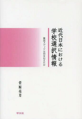 近代日本における学校選択情報 雑誌メディアは何を伝えたか[本/雑誌] (単行本・ムック) / 菅原亮芳/著