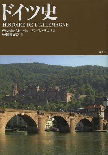ɥĻ / ȥ:HISTOIRE DE LALLEMAGNE[/] (ñܡå) / ɥ졦/ ¼ټ/