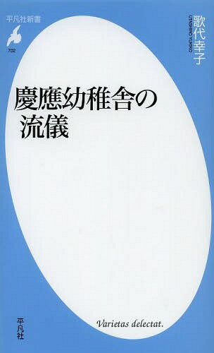 慶應幼稚舎の流儀[本/雑誌] (平凡社新書) (新書) / 歌代幸子/著