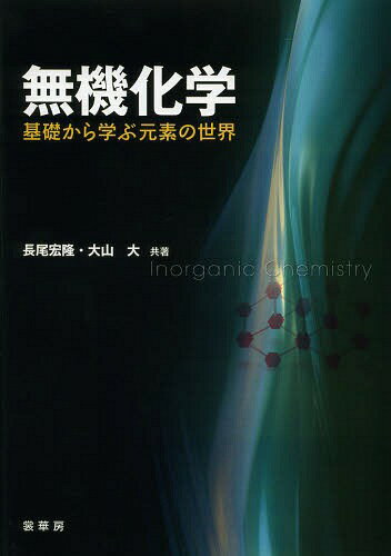 無機化学 基礎から学ぶ元素の世界 本/雑誌 (単行本 ムック) / 長尾宏隆/共著 大山大/共著