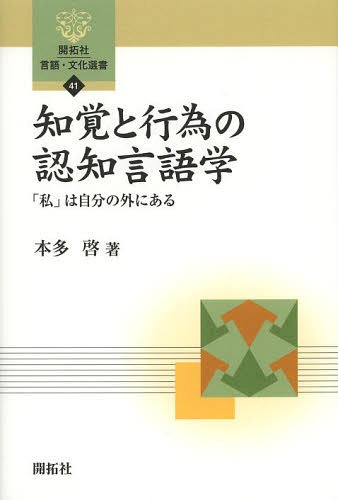 知覚と行為の認知言語学 「私」は自分の外にある[本/雑誌] (開拓社言語・文化選書) (単行本・ムック) /..