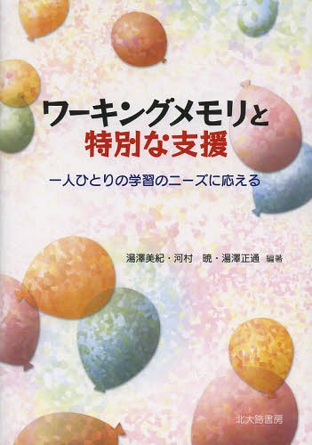 ワーキングメモリと特別な支援 一人ひとりの学習のニーズに応える[本/雑誌] (単行本・ムック) / 湯澤美紀/編著 河村暁/編著 湯澤正通/編著のサムネイル