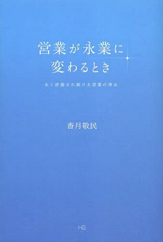 営業が永業に変わるとき 永く評価され続ける営業の理由[本/雑誌] (単行本・ムック) / 香月敬民/〔著〕