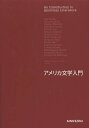 アメリカ文学入門 (単行本・ムック) / 諏訪部浩一/責任編集 稲垣伸一/〔ほか〕編集委員 新井景子/〔ほか〕執筆