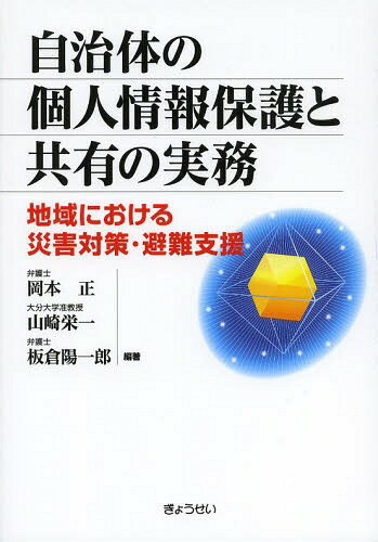 自治体の個人情報保護と共有の実務 地域における災害対策・避難支援[本/雑誌] (単行本・ムック) / 岡本正/編著 山崎栄一/編著 板倉陽一郎/編著