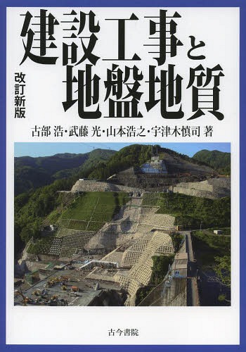 建設工事と地盤地質[本/雑誌] (単行本・ムック) / 古部