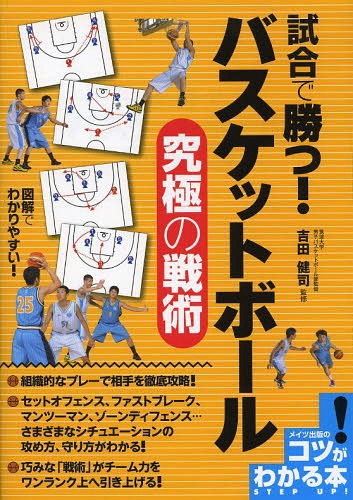 ご注文前に必ずご確認ください＜商品説明＞組織的なプレーで相手を徹底攻略!セットオフェンス、ファストブレーク、マンツーマン、ゾーンディフェンス...さまざまなシチュエーションの攻め方、守り方がわかる!巧みな「戦術」がチーム力をワンランク上へ引き上げる!＜収録内容＞1 戦術の重要性(チームルールを決めて判断力を高める速攻で1対0の状況をつくり出す ほか)2 4アウト1インオフェンス(2人のパス交換でインサイドに侵入するカットに合わせられなかったらトップに戻す ほか)3 3アウト2インオフェンス(トップからのフロントカットで攻撃を始めるトップに入ってボールを受け攻撃をしかける ほか)4 5アウトオフェンス(ポップアウトでつくったスペースにカットコーナーからのパスでインサイドに侵入する ほか)5 ディフェンスシステム(フロントコートでそれぞれがマークにつくバックコートからプレッシャーをかける ほか)＜商品詳細＞商品番号：NEOBK-1574724Yoshida Kenji / Kanshu / Shiai De Katsu! Basketball Kyukyoku No Senjutsu (Kotsu Ga Wakaru Hon)メディア：本/雑誌重量：340g発売日：2013/10JAN：9784780413472試合で勝つ!バスケットボール究極の戦術[本/雑誌] (コツがわかる本) (単行本・ムック) / 吉田健司/監修2013/10発売